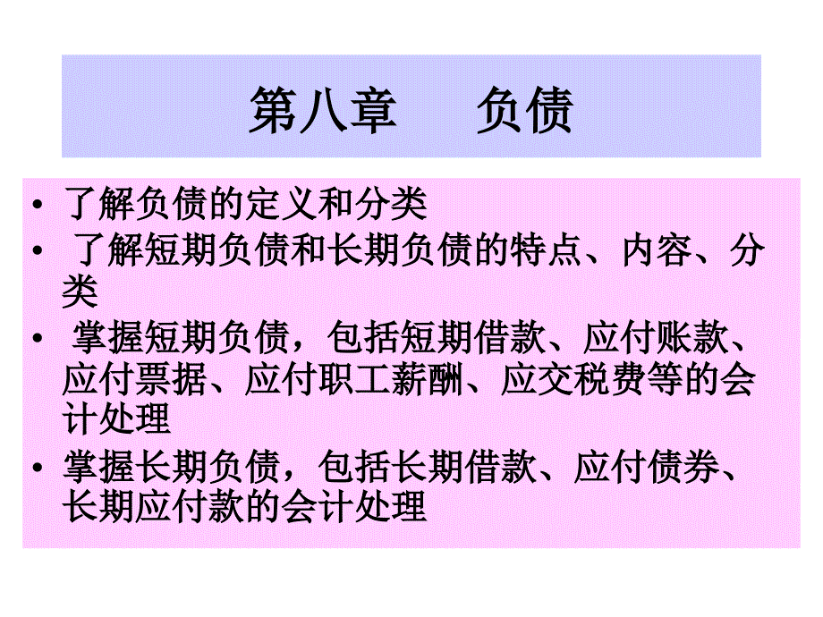 了解负债的定义和分类(PPT-57页)._第1页