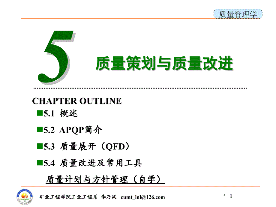 《质量管理学》课件第5章质量策划与质量改进_第1页