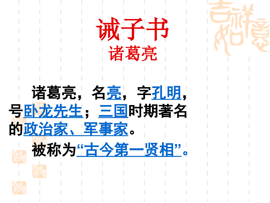 《诫子书》分析课件_第1页