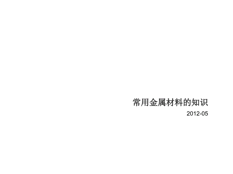 常用金属材料的知识_第1页