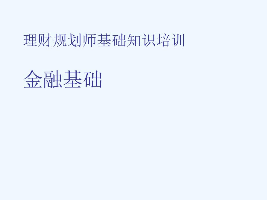 理财规划师基础知识培训金融_第1页