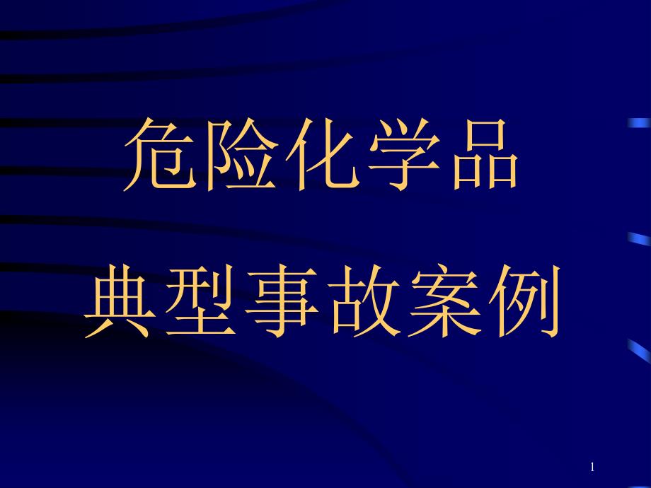 典型事故案例(2006.11)_第1页