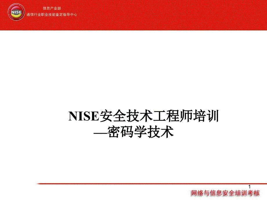 安全技术工程师培训密码学技术_第1页