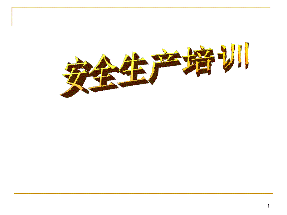 车间安全生产培训0703（PPT34页)_第1页