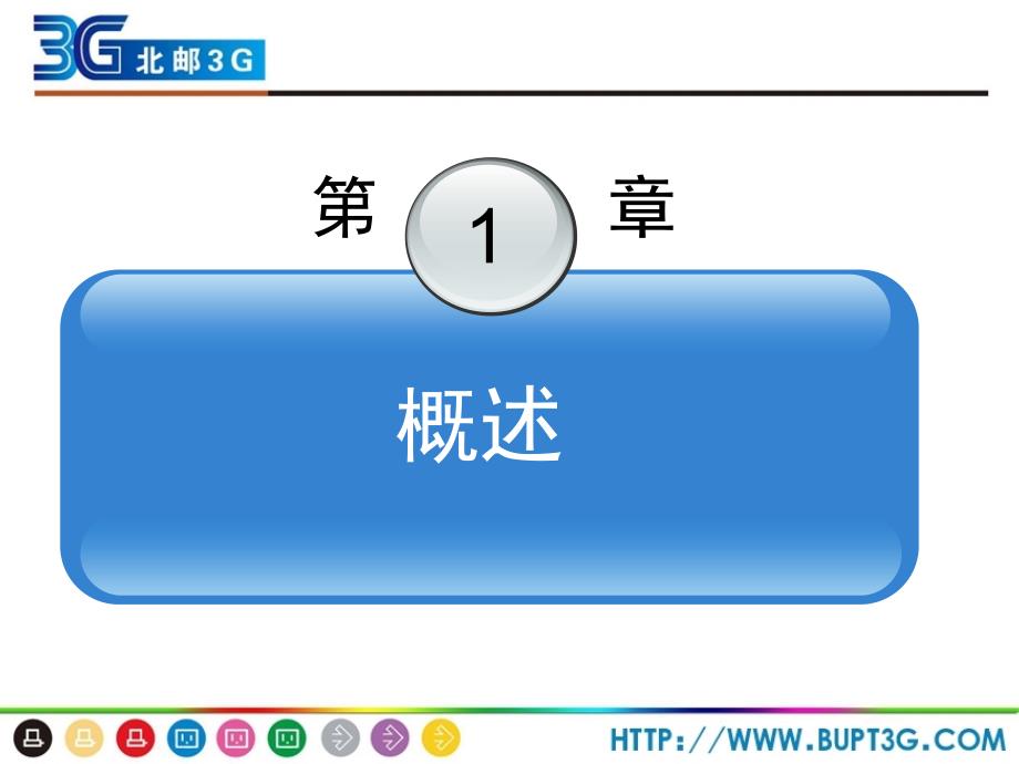 《移动通信软件编程基础—Java语言》第1章_第1页