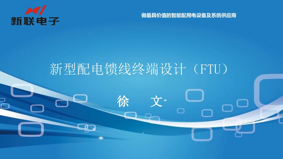 面向工业化设计的新型配网终端和230M组网技术-新联电子课件_第1页