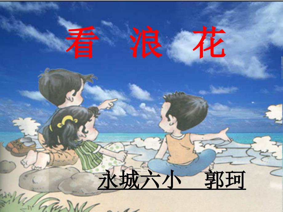 《看浪花》教学课件_第1页