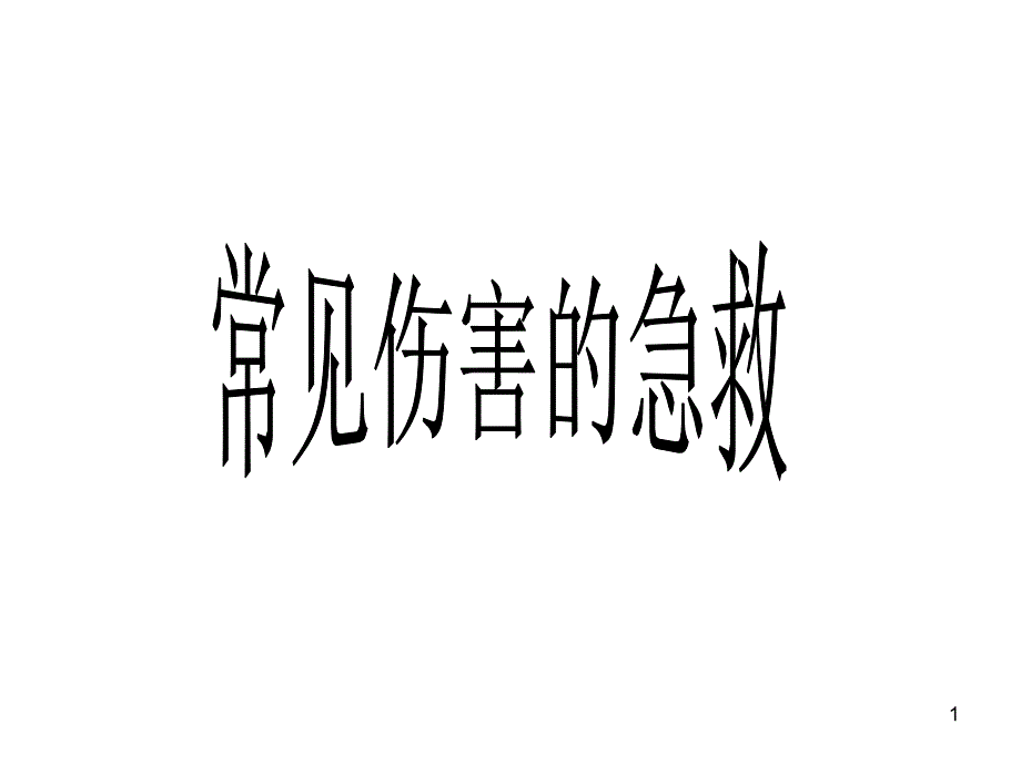 常见伤害的急救_第1页