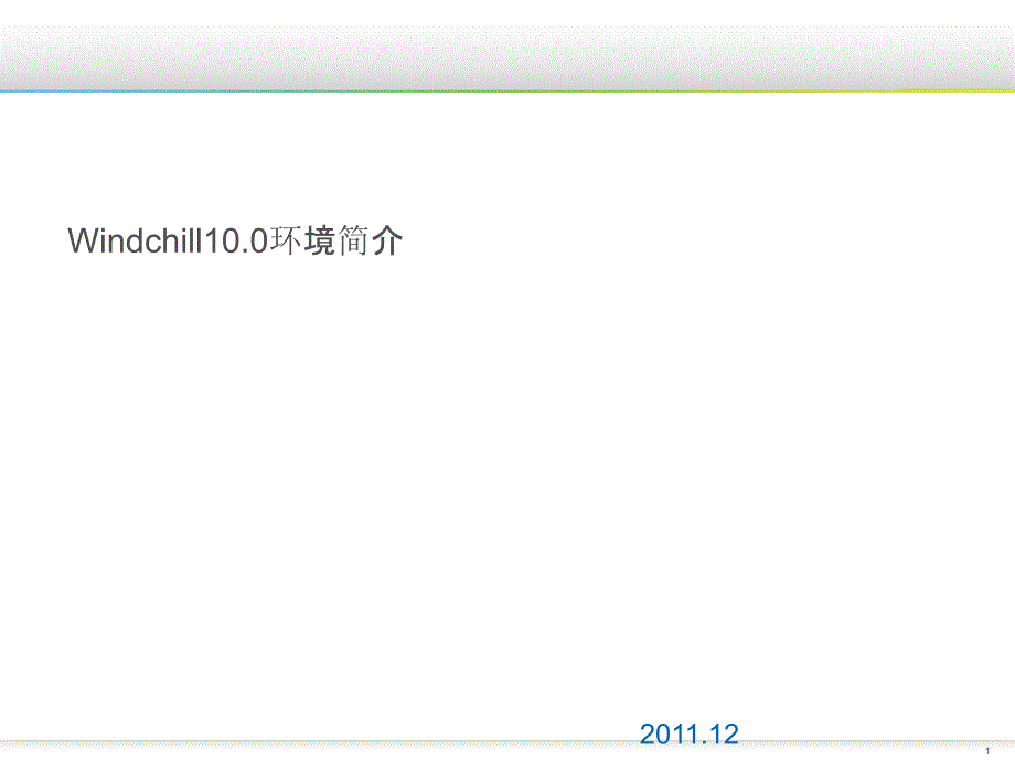 01-windchill100环境简介_第1页