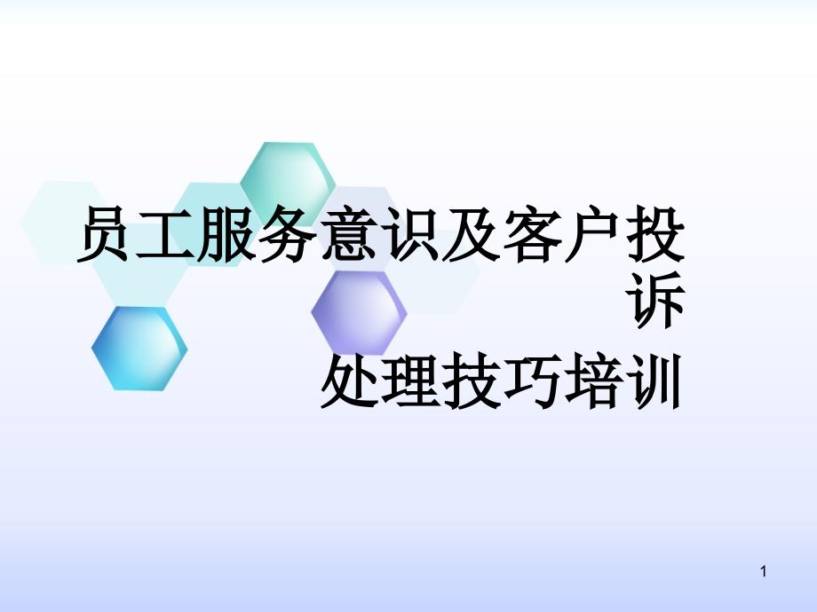 超市员工服务意识及客户投诉处理技巧培训_第1页