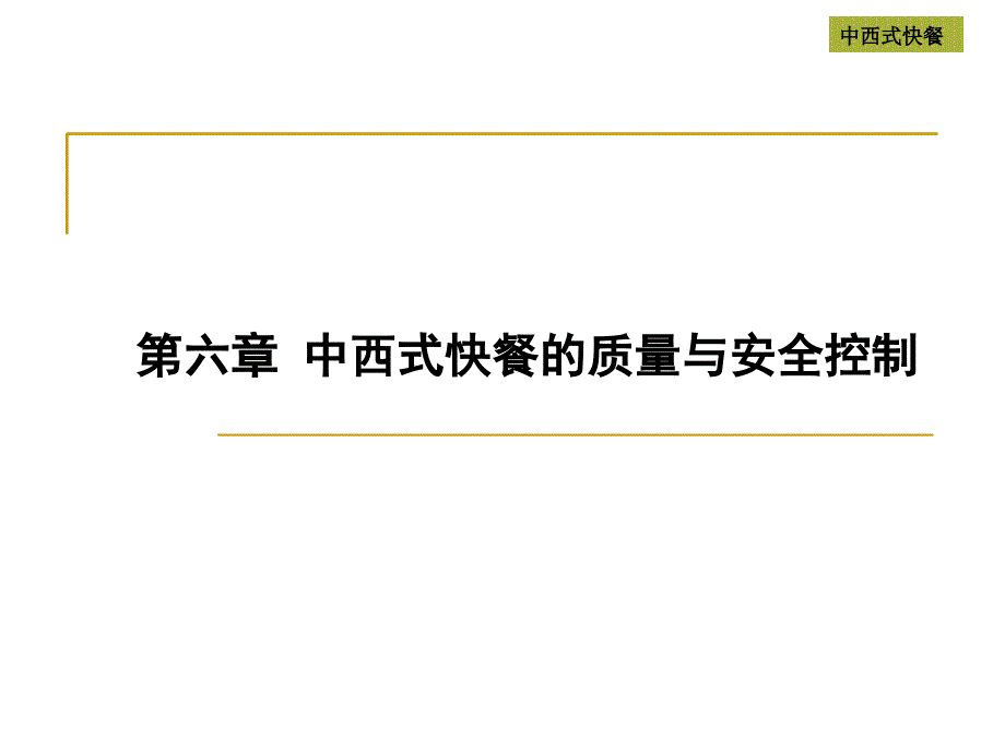 《中西式快餐》第六章-中西式快餐的质量与安全控制PPT分析课件_第1页