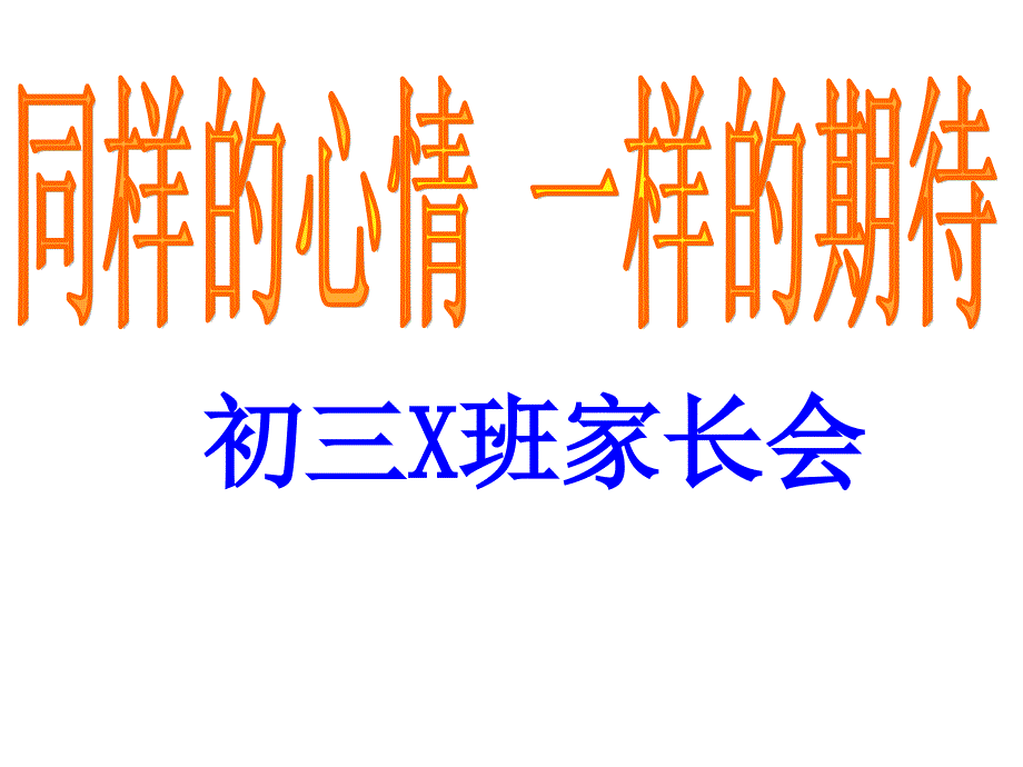 九年级中考考前家长会课件_第1页