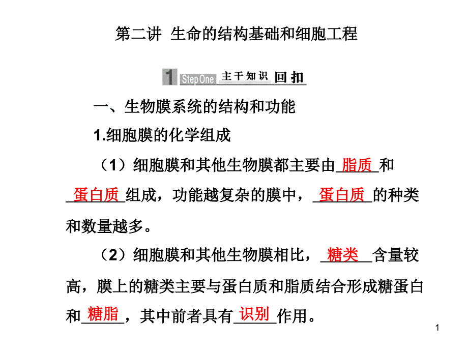 第二讲生命的结构基础和细胞工程_第1页