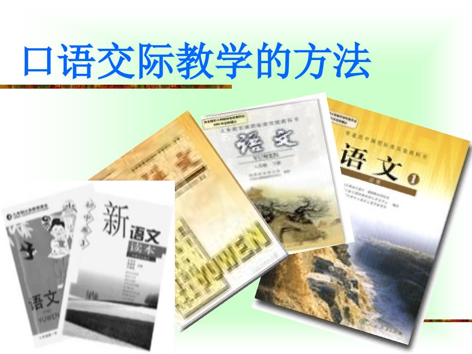 【精品】口语交际教学的方法2课件_第1页