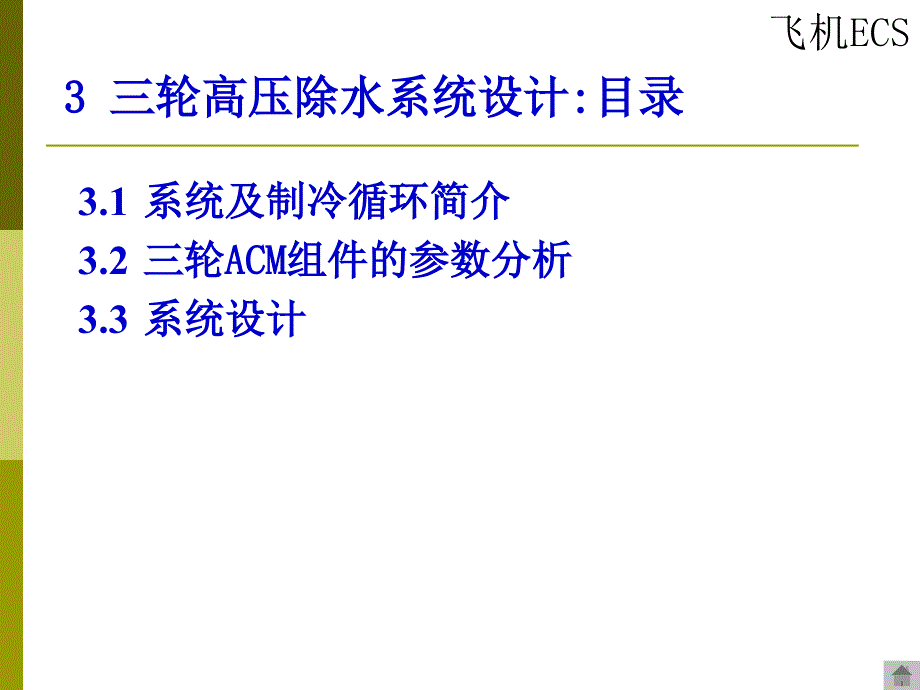 飞行器环境控制系统三轮高压除水系统设计计算课件_第1页