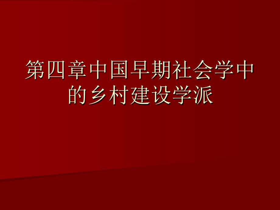 《中国社会学史》课件第四章中国早期社会学中的乡村建设学派_第1页