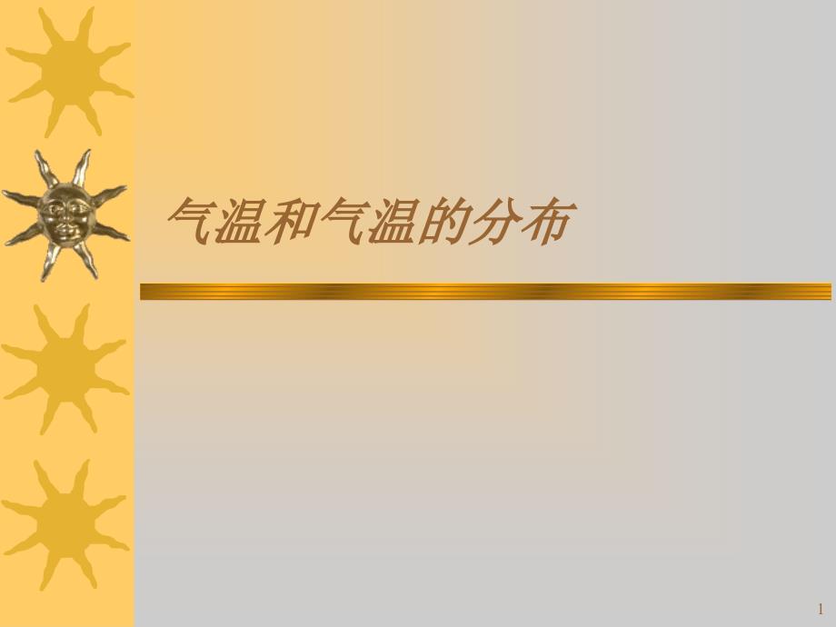 地理七年级上晋教版4.1气温和气温的分布课件（共16张PPT）_第1页