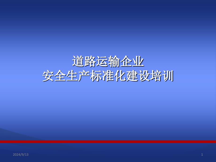 安全生产标准化指标体系解读-道路运输企业_第1页