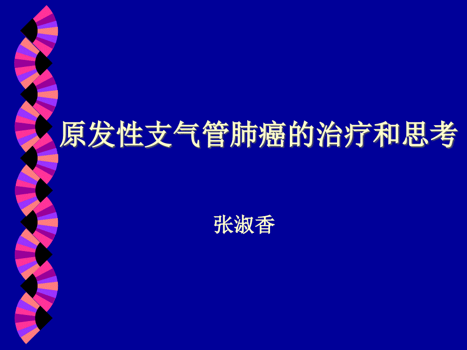 中西医结合肺癌讲座课件_第1页