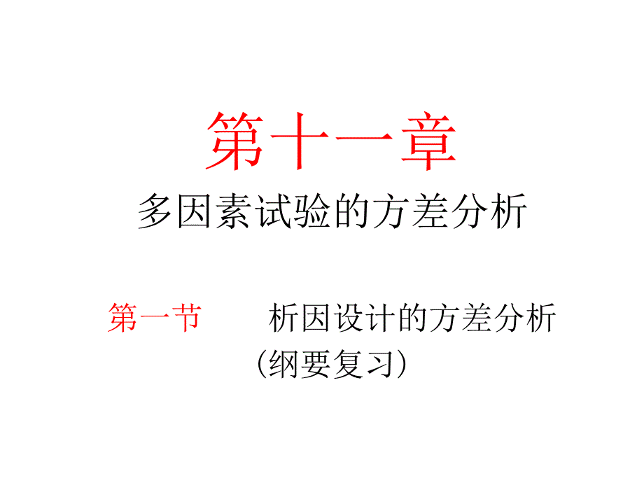 重复测量设计资料的方差分析优秀课件_第1页