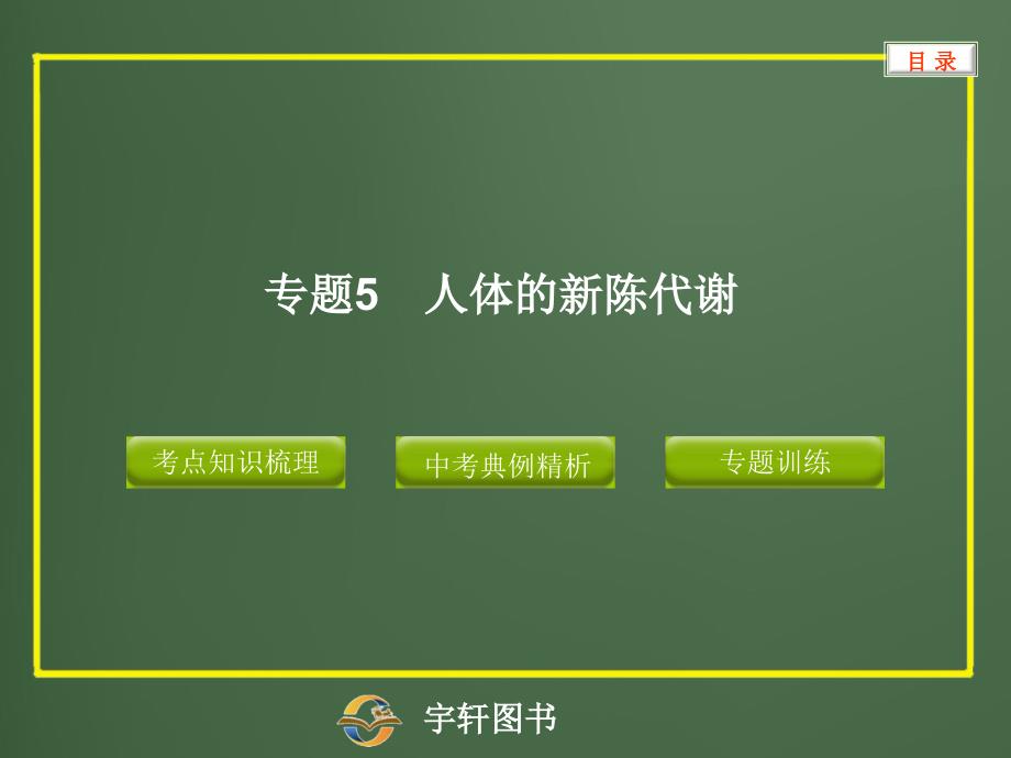 专题5 人体的新陈代谢_第1页