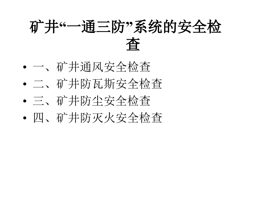 一通三防安全检查.精讲课件_第1页