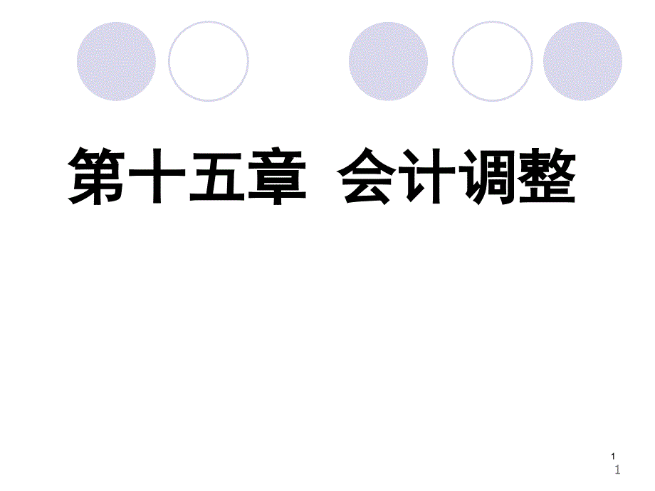 东北财经大学812会计学[中级财务会计]课件-会计调整_第1页