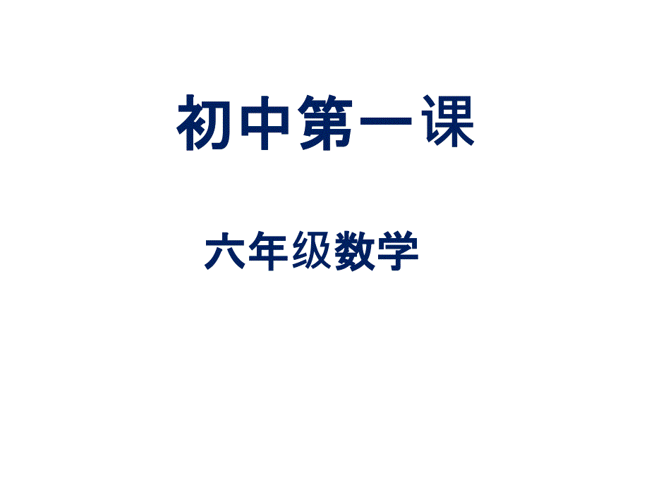 六年级上数学开学第一课_第1页