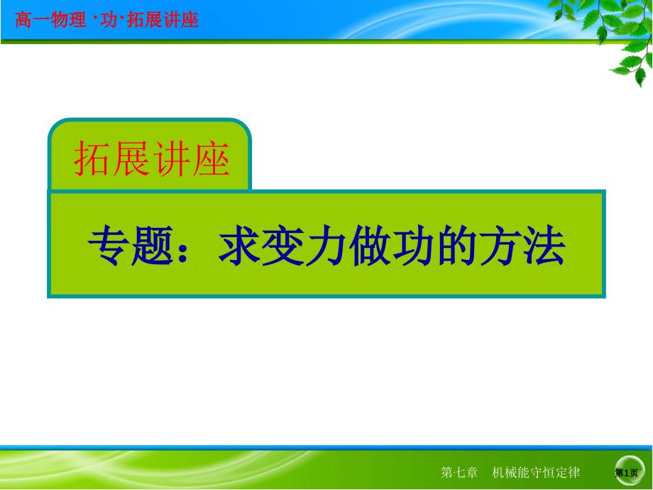 7.2.2求解变力做功的方法教程课件_第1页