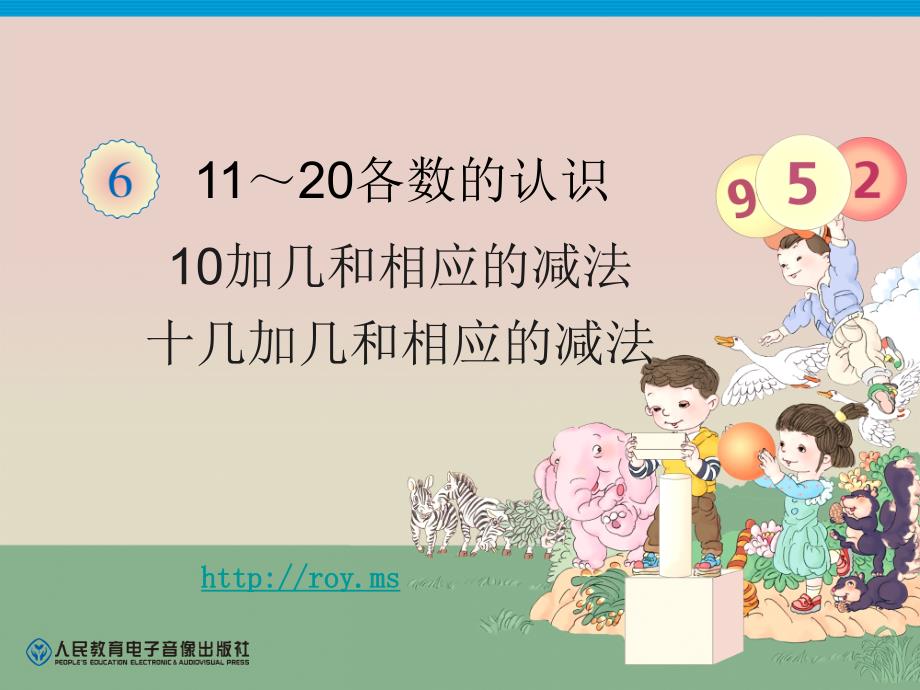 人教版小学一年级数学上册第六单元 10和十几加几和相应的减法_第1页