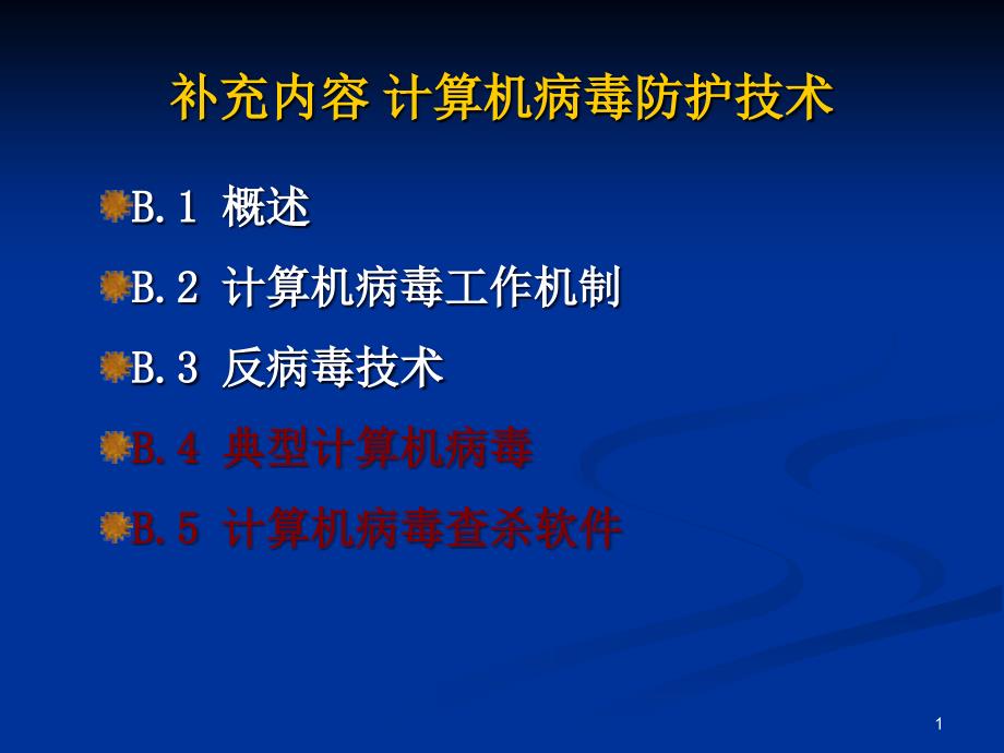 病毒防护技术(四)典型病毒及其查杀_第1页