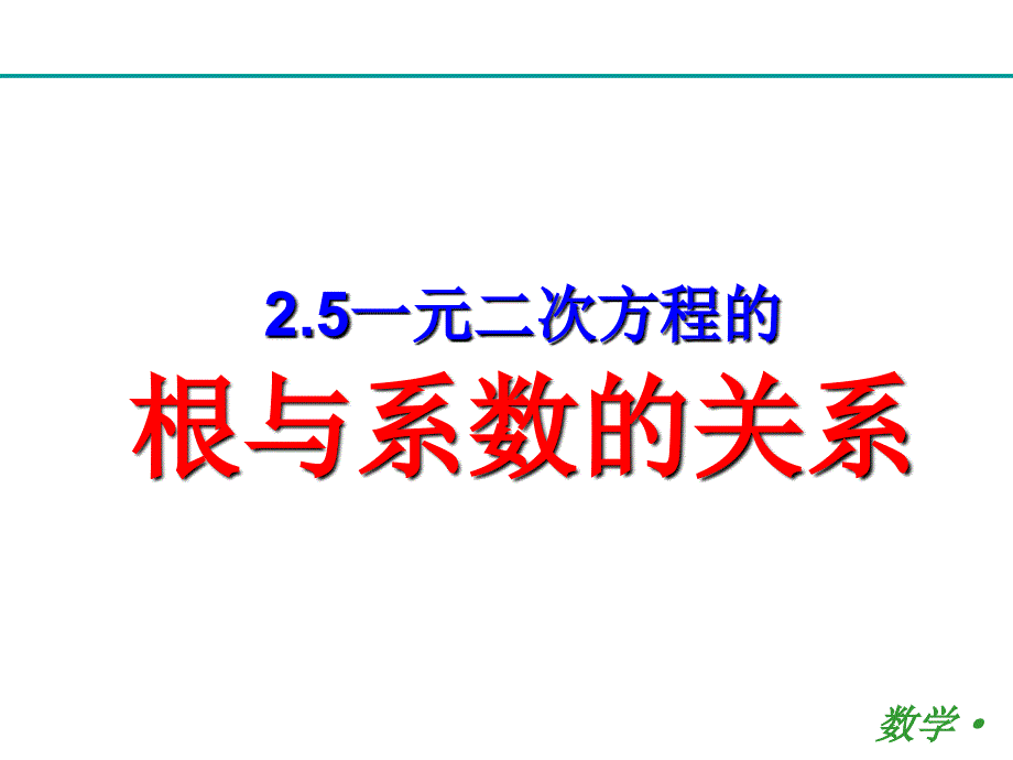 一元二次方程根与系数的关系(公开课)课件_第1页