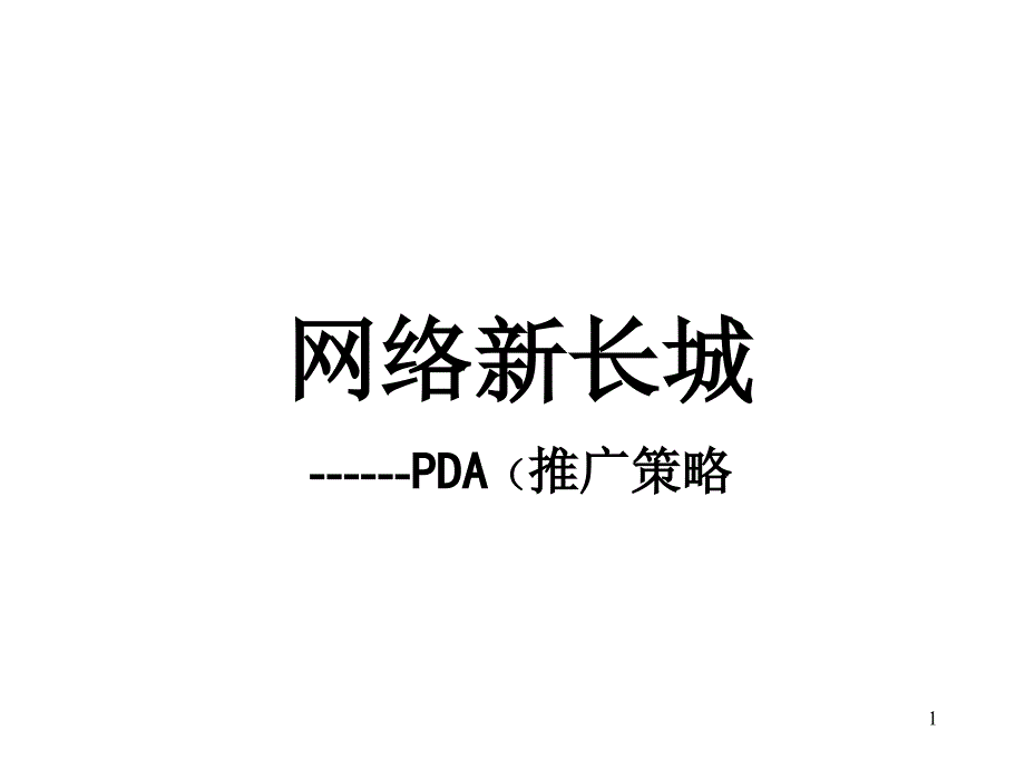 长城PDA广州深圳推广策略_第1页