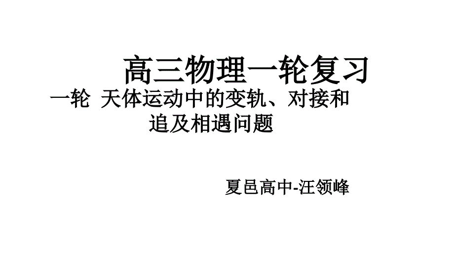 一轮--天体运动中变轨、对接、追及相遇问题_第1页