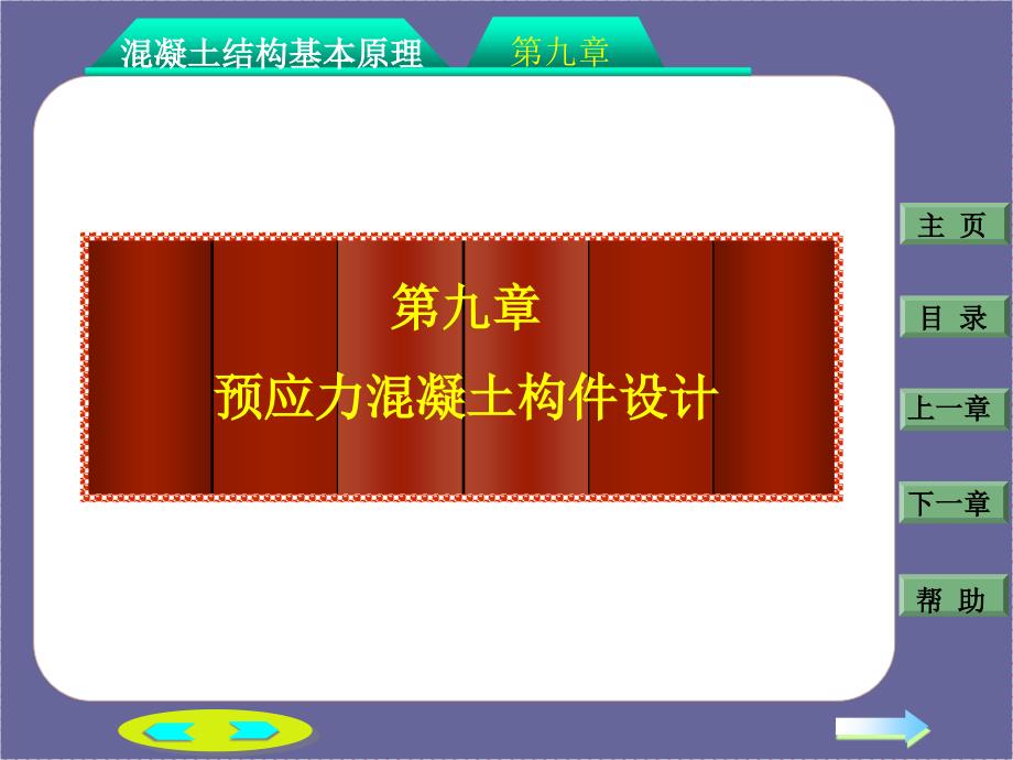 预应力溷凝土构件设计优秀课件_第1页