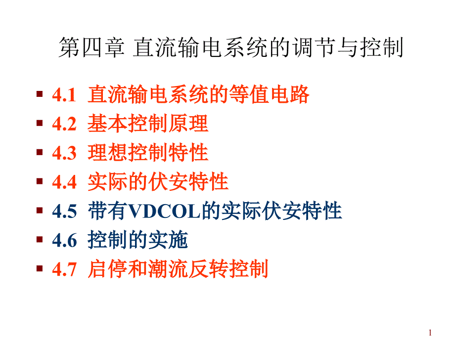 《直流输电与FACTS技术》课件第四章 HVDC控制系统_第1页