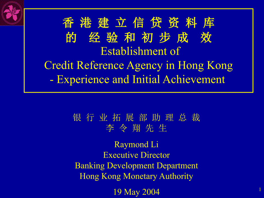 香港建立信贷资料库的经验和初步成效Establishment of Credit_第1页