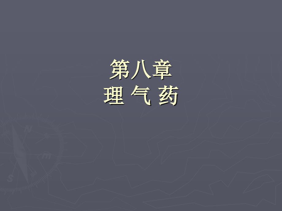 《中药学》课件理气药_第1页