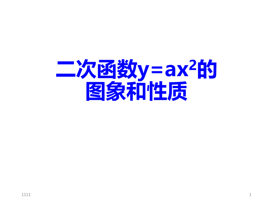 【精编】22.1.2二次函数y=ax2的图象和性质课件_第1页