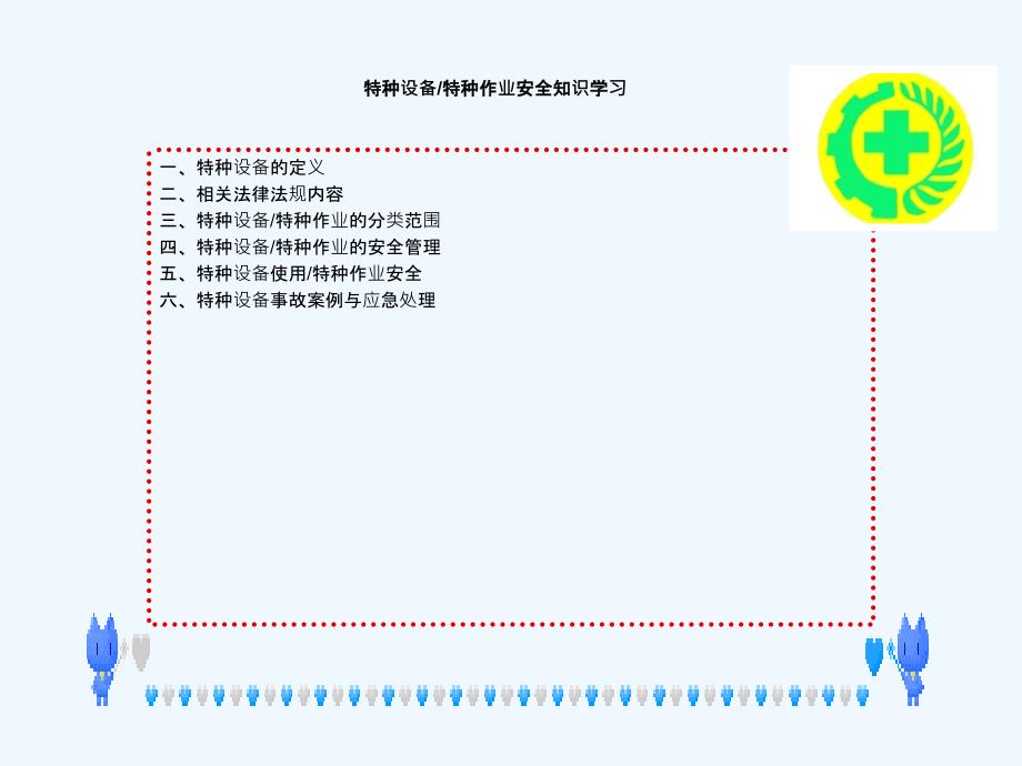 特种设备特种作业安全知识培训教材_第1页