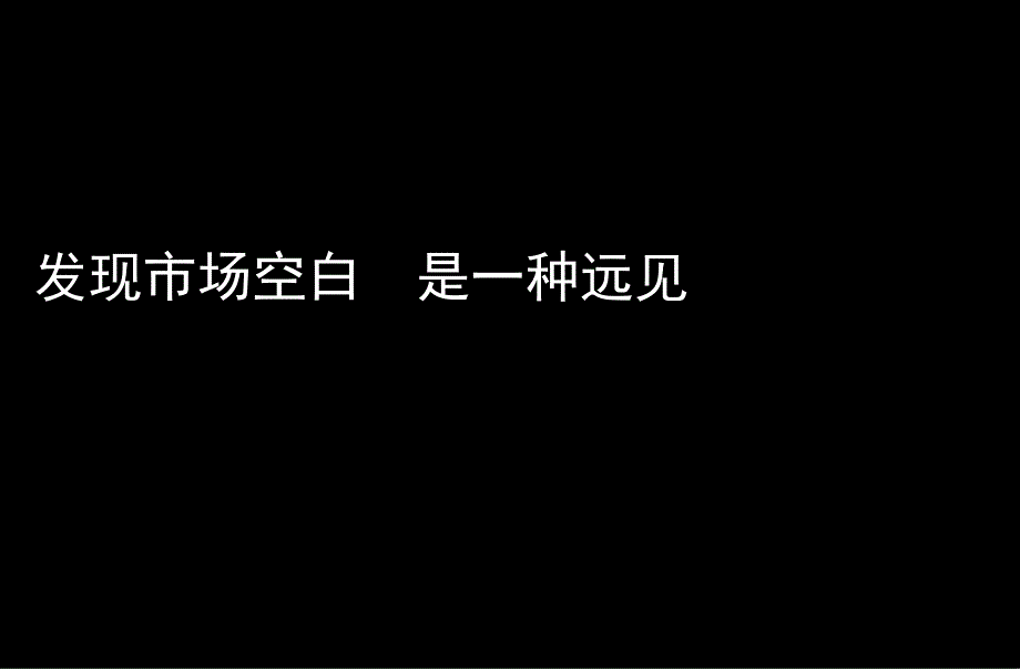 北京CBD某写字楼的推广策略页_第1页