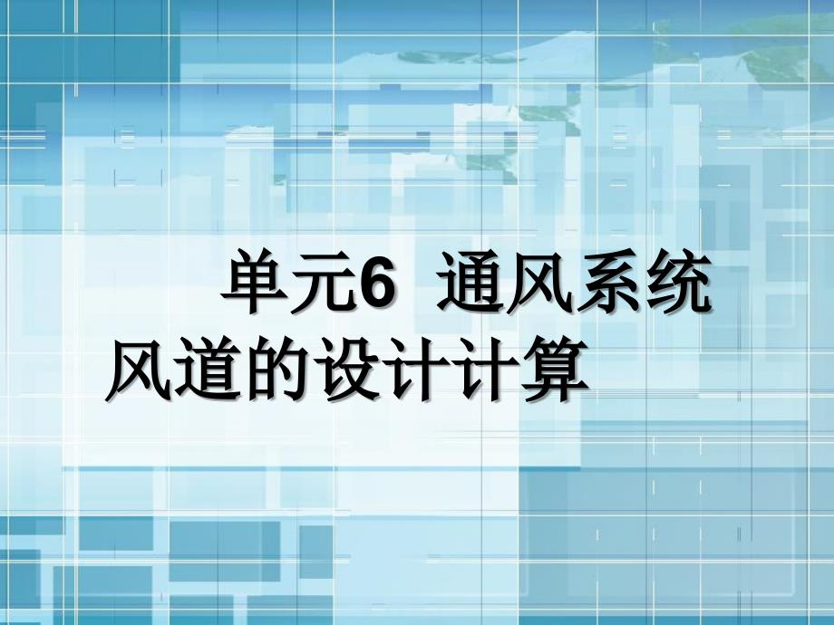 通风与空气调节工程单元6通风系统风道的设计计算课件_第1页