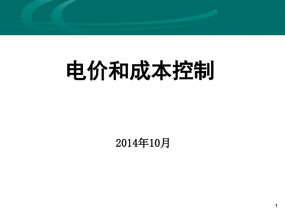 电价和成本控制苏大魏_第1页