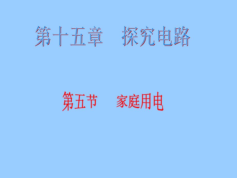 沪科版九年级全册课件155家庭用电共51张_第1页