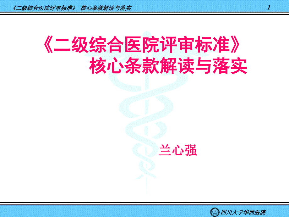 《二级综合医院评审标准》核心条款解读与落实@-兰心强(精)_第1页