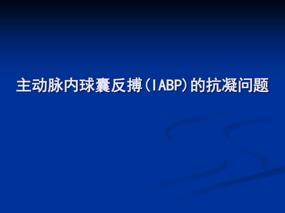 主动脉内球囊反搏的抗凝问题课件_第1页