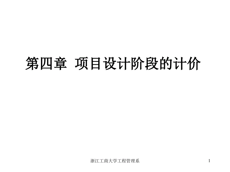 项目设计阶段的计价课件_第1页