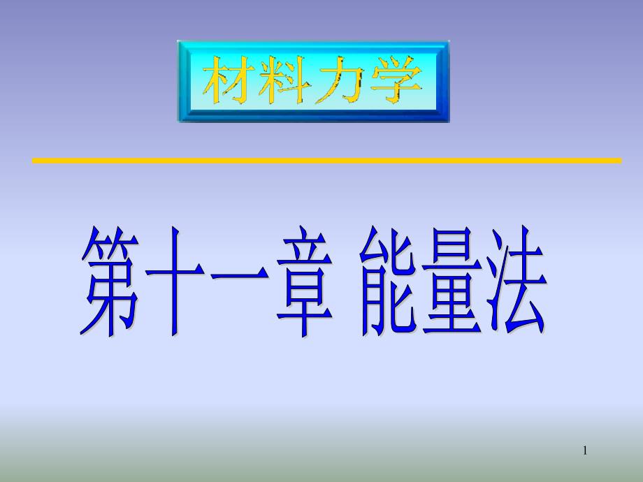 材料力学第二十六讲辽宁工业大学郭鹏飞教授_第1页