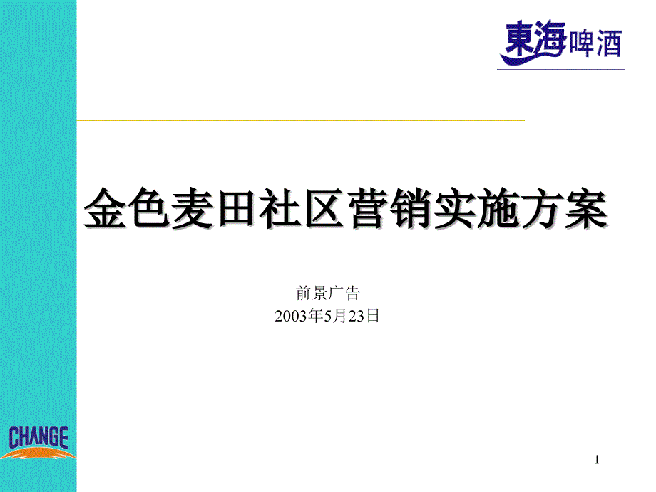 东海啤酒金色麦田社区营销方案_第1页