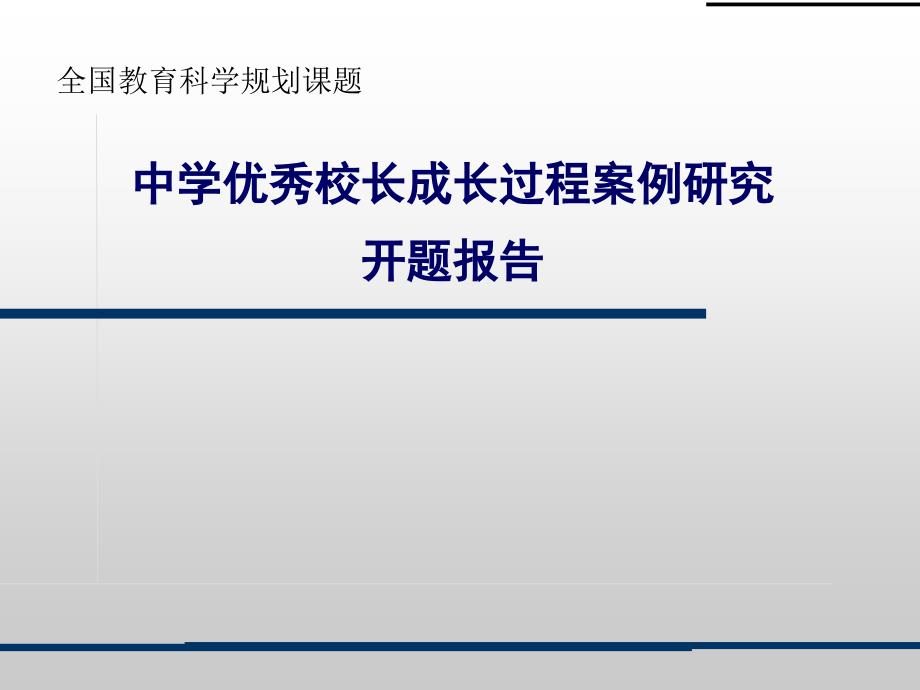 全国教育科学规划课题开题报告_第1页